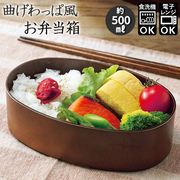 弁当箱 曲げわっぱ 風 かわいい 500ml レンジ対応 食洗機対応 日本製 まげわっぱ ランチボッ