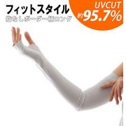 アームカバー フィットスタイル Fit Style 手袋 UVカットグローブ レディース UV 指な