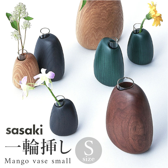 SASAKI ササキ 一輪挿し 木 花瓶 花器 木製 小さい 小さめ フラワーベース デザイン リビ
