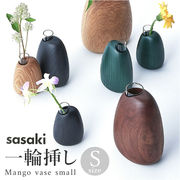 SASAKI ササキ 一輪挿し 木 花瓶 花器 木製 小さい 小さめ フラワーベース デザイン リビ