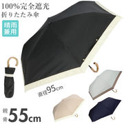 日傘 折りたたみ 完全遮光 晴雨兼用 軽量 100% 折りたたみ傘 レディース 55cm 大きめ 折