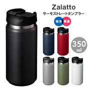 サーモ ストレート タンブラー 350ml Zalatto | ボトル 保温 保冷 蓋付き おしゃれ