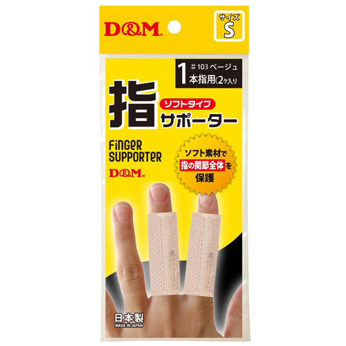 D&M #103〈指サポーター〉ソフトタイプ ベージュ（S）