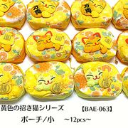 【和雑貨】【和土産】【即日発送可能】黄色の招き猫シリーズ　BAE-063　ポーチ/小