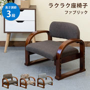 ラクラク座椅子　Fabric　BR/FL/GR