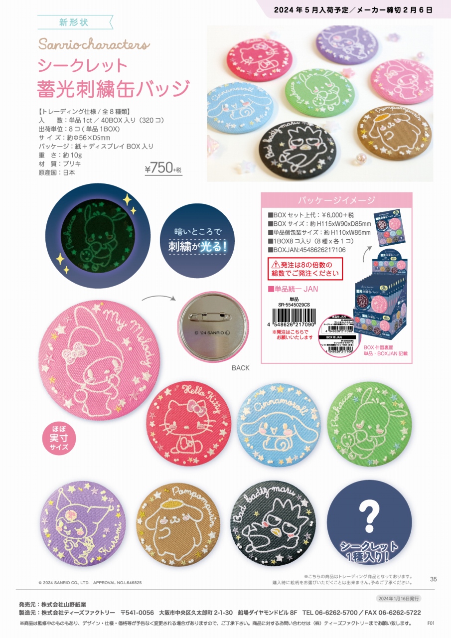 【5月入荷予定】サンリオキャラクターズシークレット蓄光刺繍缶バッジ 単品（８種） SR-5545029CS