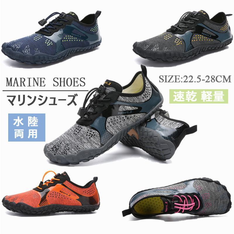 マリンシューズ メンズ レディース 水陸両用 速乾 軽量 大人用 ウォーターシューズ 排水機能 釣り 川遊び