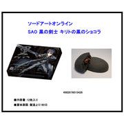 ソードアートオンラインSAO 黒の剣士 キリトの黒のショコラ