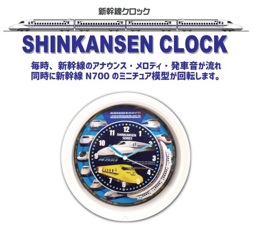 売り切れごめん】SRA 新幹線クロック 壁掛け時計 SR-WC15001WH 