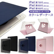 iPad 第7世代/第8世代/第9世代用 縦置きも横置きも可能！回転スタンド付きカラーレザー手帳型ケース