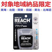 (対象地域納品限定)リーチ　デンタルフロス　ブラック　５０ｍ