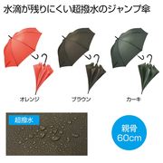 超撥水ジャンプ傘１本　紫外線対策/傘/雨具/梅雨