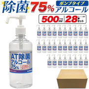 除菌アルコール(ポンプタイプ)　500ml×28本セット(カートン販売)