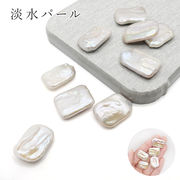 156. 淡水パール ルース 穴なし レクタングル 1粒売り 長方形 バロック パール ハンドメイド パーツ