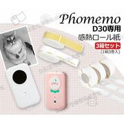 【3箱セット】 25種類 1箱3ロール入り フォメモ 感熱紙 Phomemo D30対応 専用感熱ラベル 感熱紙 レシート紙