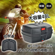 バイク用リアボックス トップケース バイクボックス 48L 着脱可能式 大容量 取付ベース付 防水