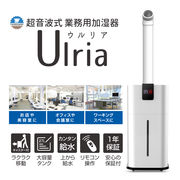 超音波式 業務用 加湿器 ウルリア Ulria 27リットル 大容量 最大62畳まで対応