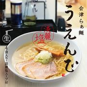 会津らぁ麺 うえんで塩らぁ麺(大)　PB-169