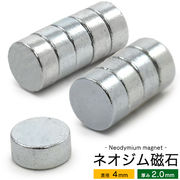 小さくても強力！ハンドメイド製作にぴったり♪ 丸型ネオジム磁石-直径4mm×厚み2.0mm-
