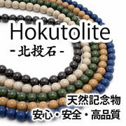 Hokutolite 北投石 連材（全5色・選べるサイズ）　安心・安全・高品質の天然記念物