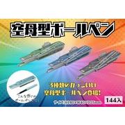 空母型ボールペン