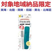 (対象地域納品限定)クリスタルネイルシャイナーＮ