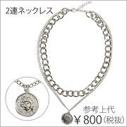 『GLA-16』コイン 2連 ネックレス 参考上代800円(税抜)