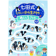 七田式 たのしい水の生きもの めいろブック 4・5さい