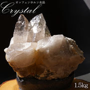 【 一点もの 】 オッフェンホルン水晶 原石 1.5kg スイス産 天然石