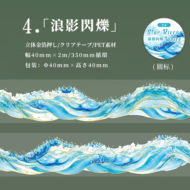 立体金箔押し クリアテープ しぶき 波の花 浪花 潮煙 水彩 流れ