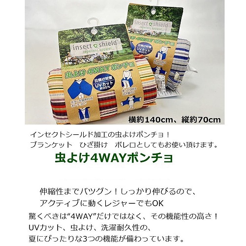 お買得限定品☆アウトドアに最適】虫よけ 4WAY ポンチョ 株式会社 和合