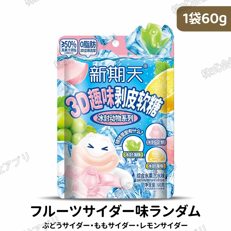 32袋/箱】皮が剥けるグミ 中は動物型グミ 50％ジュース添加 サイダー味