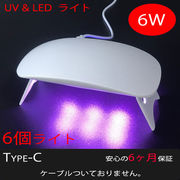 【04】UV-LED ライト6W（6灯）UVライト LEDライト UVランプ ネイル レジン メール便発送