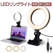 LEDリングライト 自撮りライト 美顔 調光 調色 卓上型 3モード調色 ビデオ撮影 補助光 USB給電