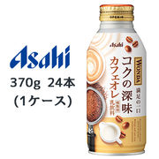 ☆○ アサヒ ワンダ コクの深味 カフェオレ ボトル缶 370g 24本(1ケース) WONDA 45180