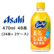 ☆○ アサヒ バヤリース オレンジ まるしぼり 果汁使用 PET 470ml 48本( 24本×2ケース) 42863