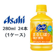 ☆○ アサヒ バヤリース オレンジ まるしぼり 果汁使用 PET 280ml 24本(1ケース) 42347