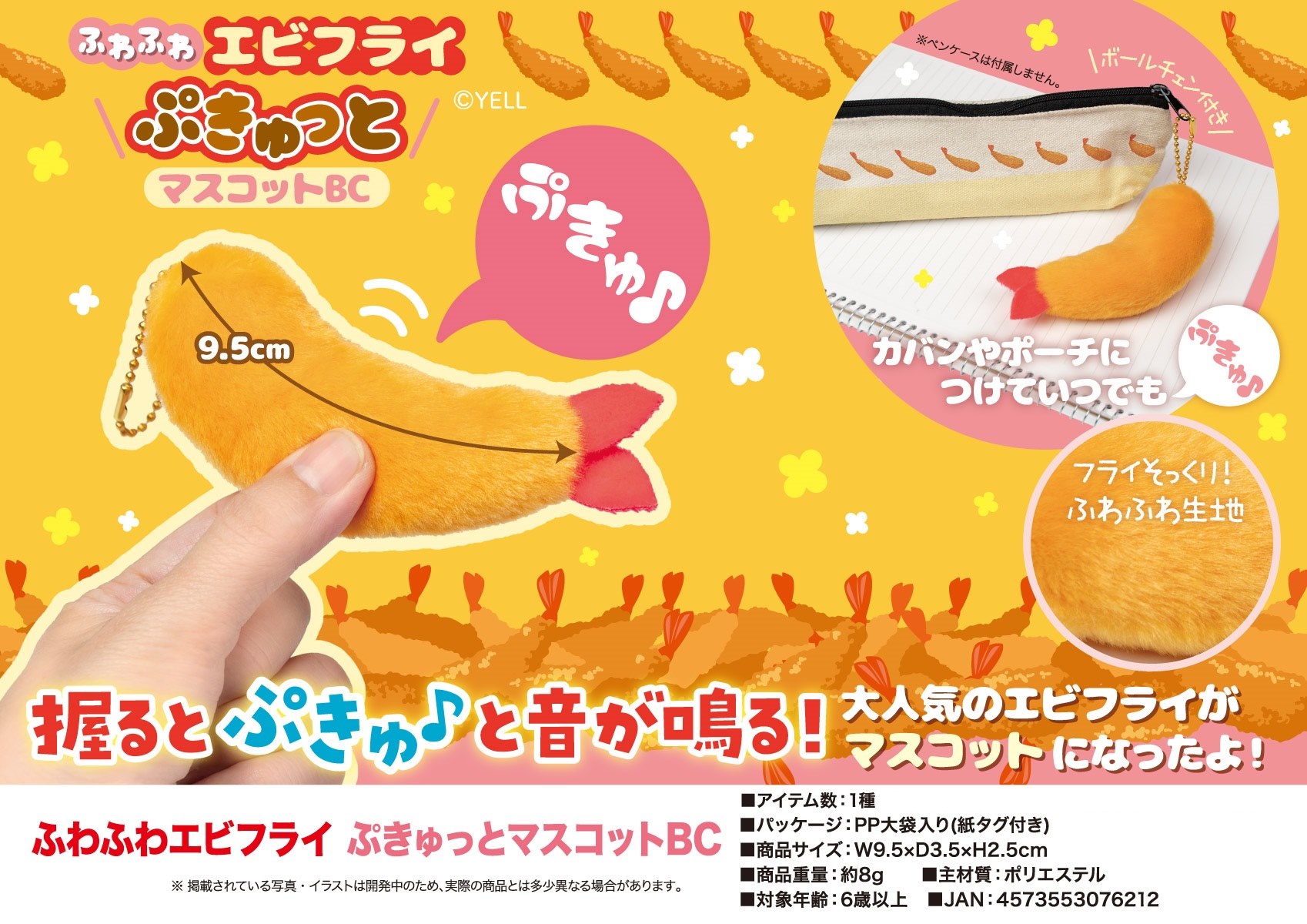 ふわふわエビフライ ぷきゅっとマスコットBC | 卸売・ 問屋