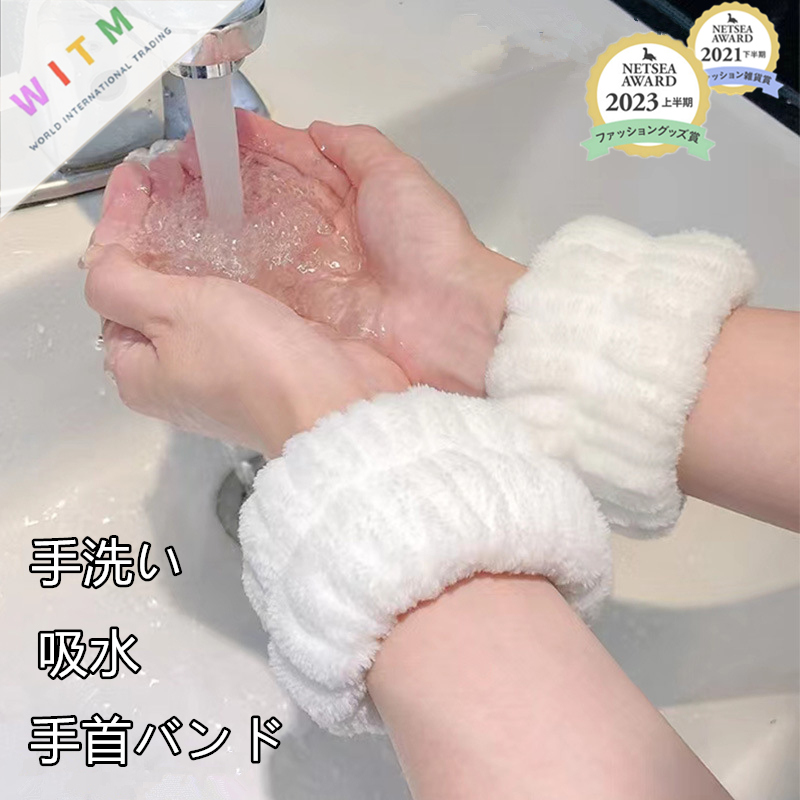 手首バンド 洗顔 吸水 リストバンド 腕・袖が濡れない  2個セット 手洗い