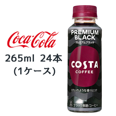 ☆●コカ・コーラ コスタコーヒー プレミアムブラック 265ml PET 24本(1ケース) 47686