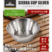 シェラカップ シルバー【調理器具】【食器】【アウトドア用品】