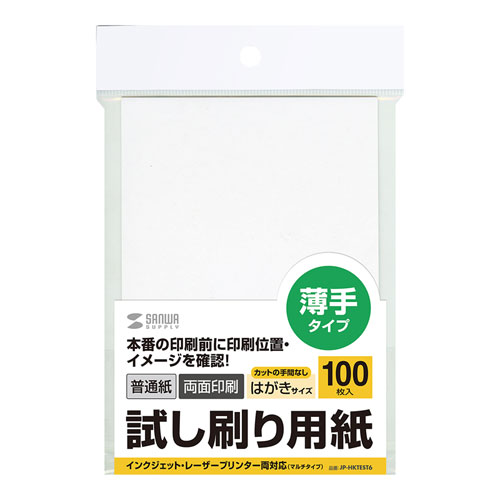 【100枚入×20セット】 サンワサプライ 試し刷り用紙(はがきサイズ) JP-HKTES