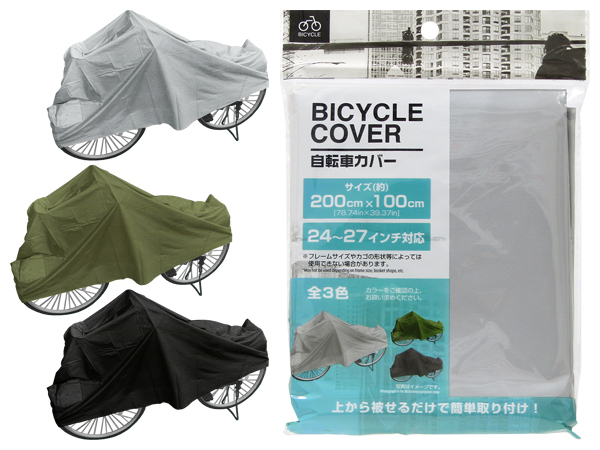 自転車カバー