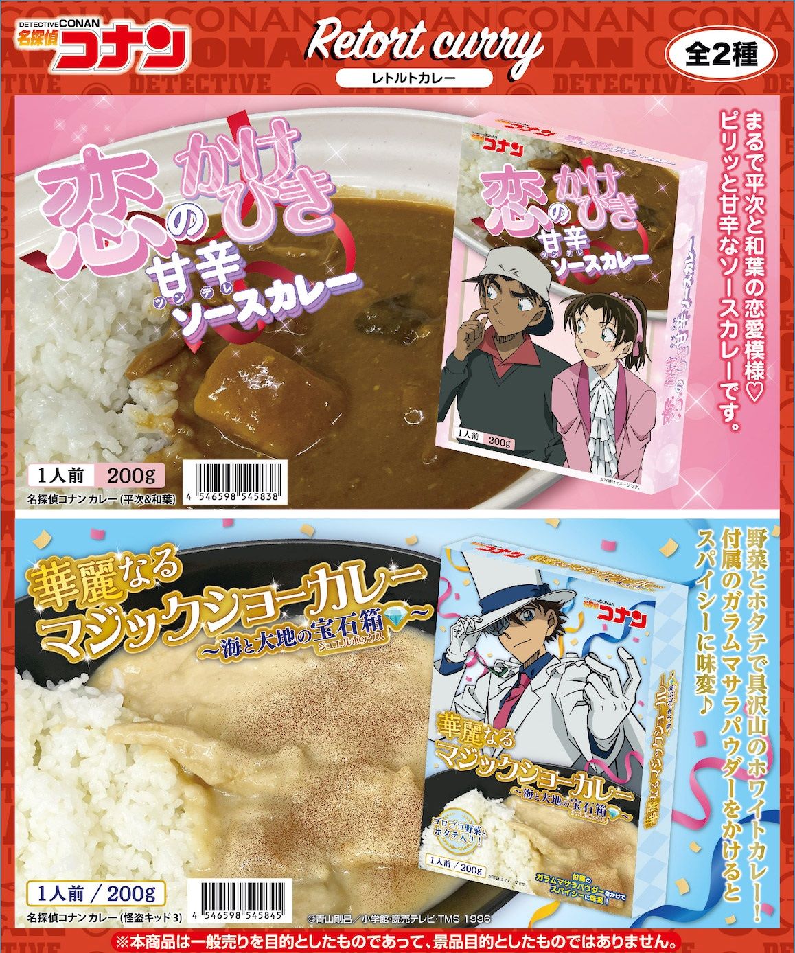 名探偵コナン カレー 平次&和葉/怪盗キッド 3 株式会社 トコトコ | 卸売・ 問屋・仕入れの専門サイト【NETSEA】