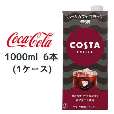 ☆● コカ・コーラ コスタコーヒー ホームカフェ ブラック 無糖 紙パック 1000ml 6本(1ケース) 47730