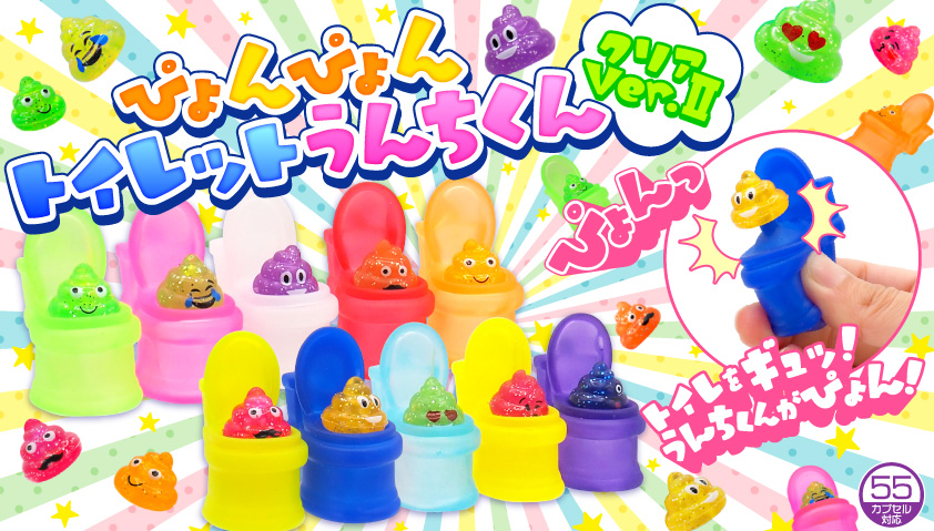 ぴょんぴょんトイレットうんちくんクリアVer.２ 株式会社 三洋堂 | 卸売・ 問屋・仕入れの専門サイト【NETSEA】