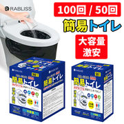 大人気★RABLISS KO363 簡易トイレ50回 /100回便座カバー付き 防災トイレ 凝固剤