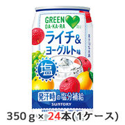 ☆○ サントリー GREEN DA・KA・RA 塩 ライチ & ヨーグルト 350g 缶 24本(1ケース) 48829