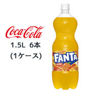 ☆● コカ・コーラ ファンタ オレンジ PET  1.5L 6本(1ケース) FANTA おれんじ 46091