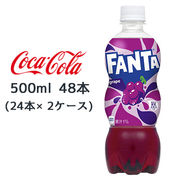☆● コカ・コーラ ファンタ グレープ PET 500ml 48本( 24本×2ケース) FANTA ぶどう 46281